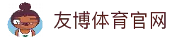 友博体育官网 - YOUBO SPORTS网页版首页入口